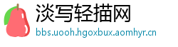 淡写轻描网